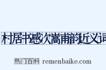 村居书感次嵩甫韵近义词是什么意思的图片